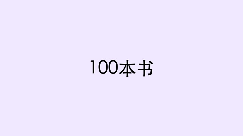 100本商业书