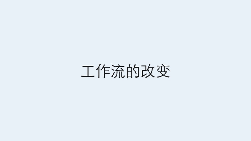 工作流的改变