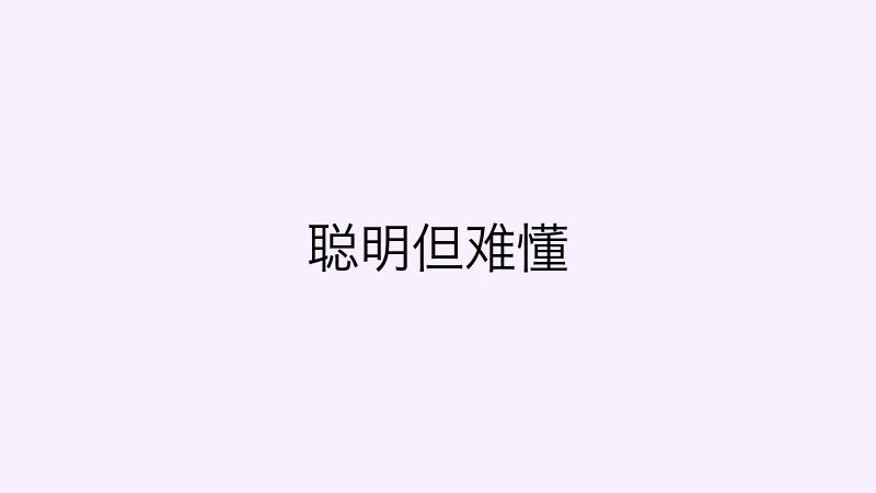 聪明但难懂的代码