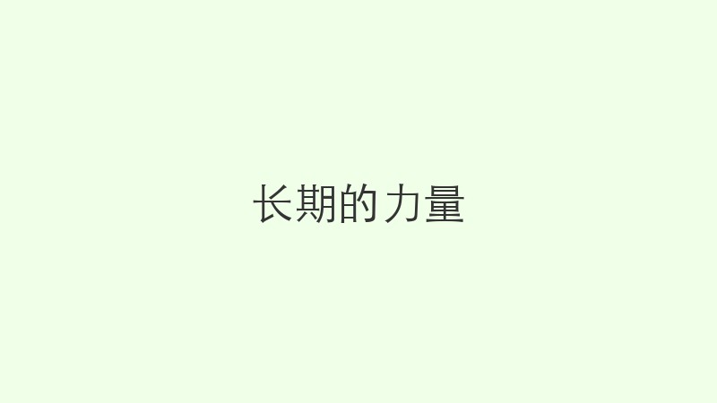 长期的力量