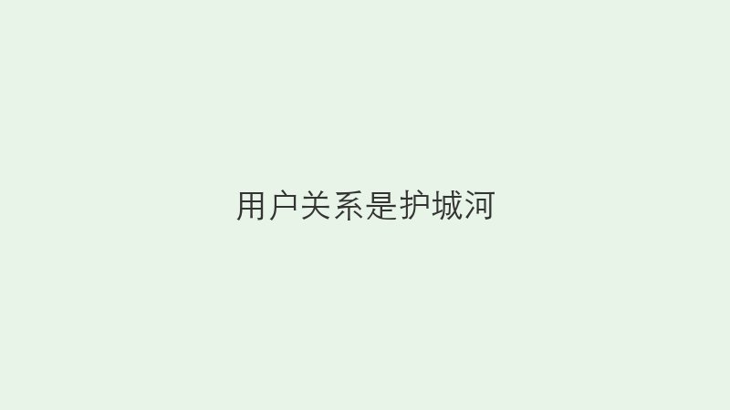 用户关系是护城河