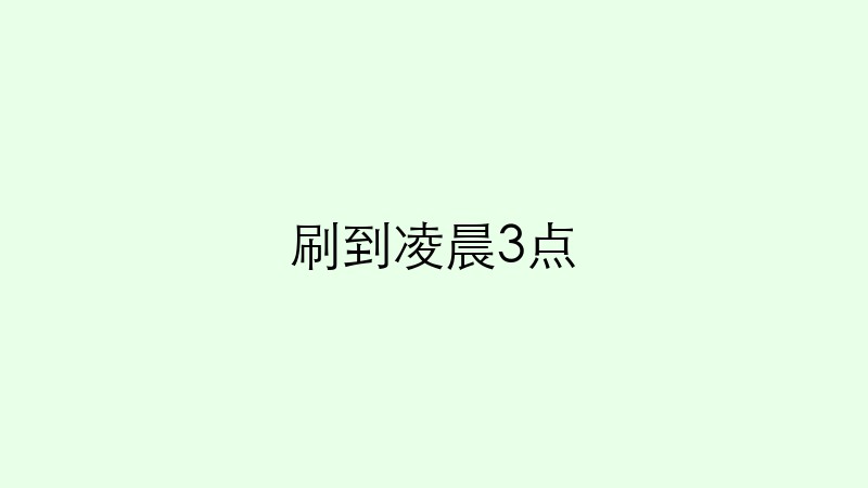 刷到凌晨3点