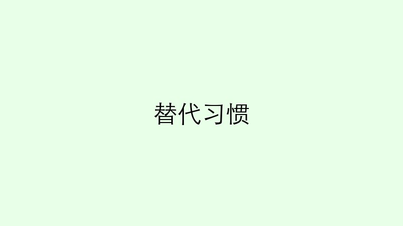 替代习惯