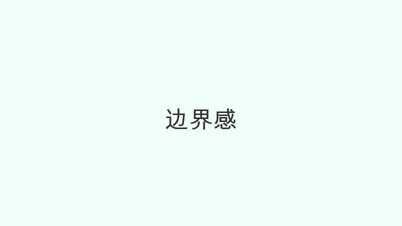 边界感
