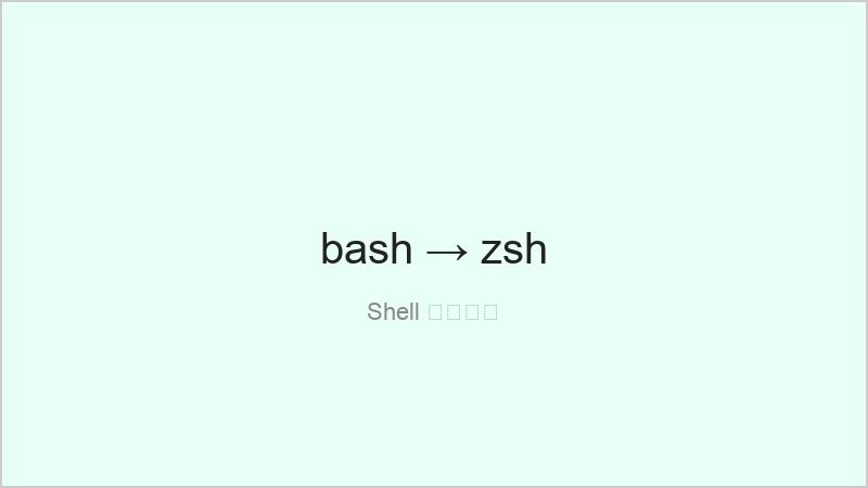 bash到zsh