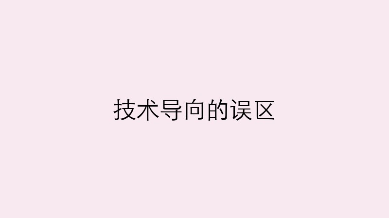 技术导向的误区