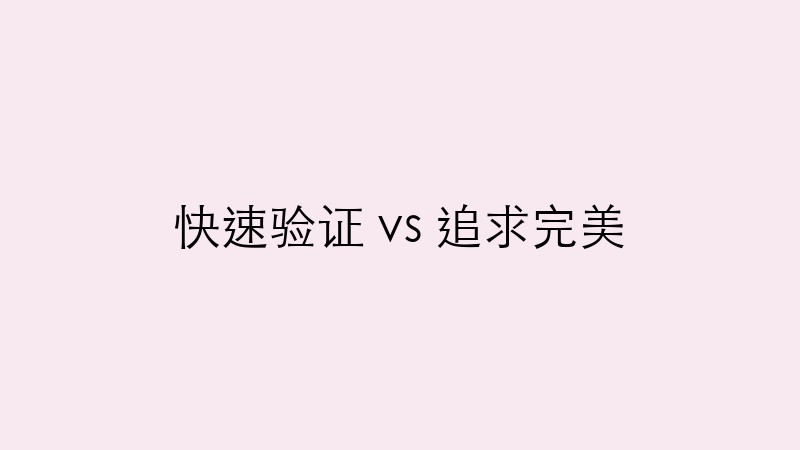 快速验证 vs 追求完美