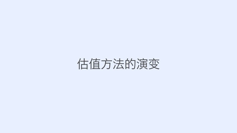 估值方法的演变