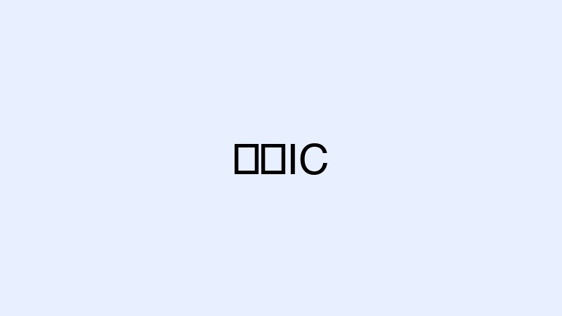 回归IC