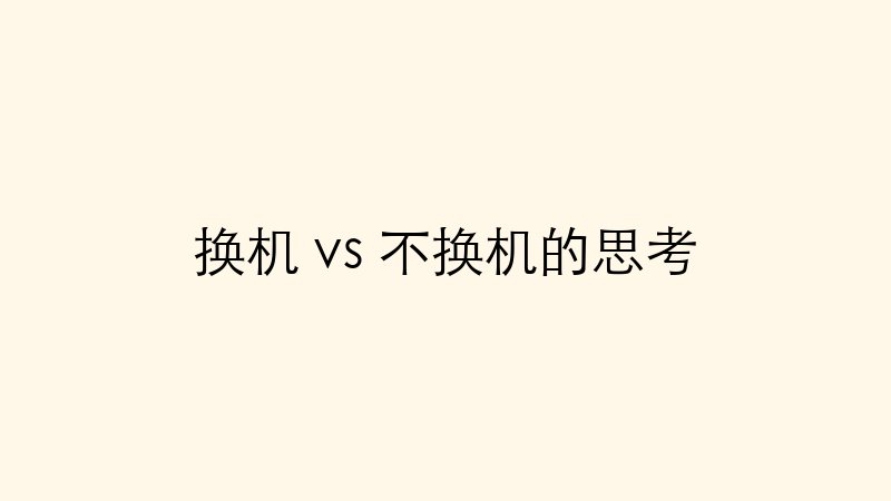 换机vs不换机的思考
